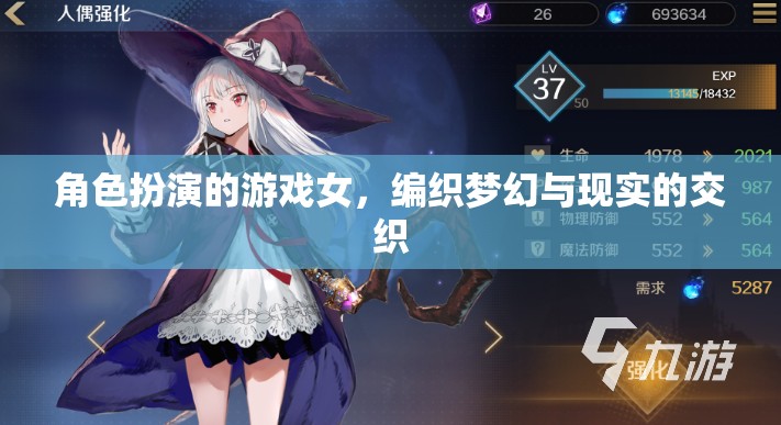 夢(mèng)幻與現(xiàn)實(shí)交織，女性在角色扮演游戲中的編織藝術(shù)