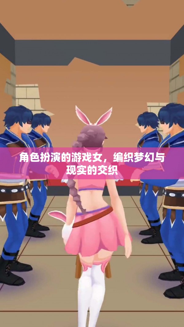 夢(mèng)幻與現(xiàn)實(shí)交織，女性在角色扮演游戲中的編織藝術(shù)