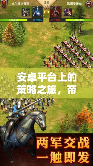 帝國崛起，鐵與榮耀——安卓平臺上的策略之旅深度解析