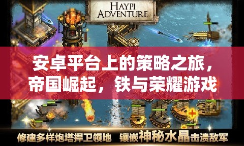 帝國崛起，鐵與榮耀——安卓平臺上的策略之旅深度解析
