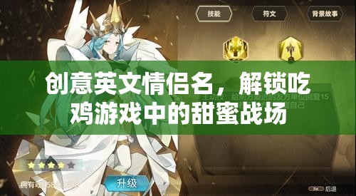 甜蜜戰(zhàn)場(chǎng)CP，解鎖吃雞游戲的創(chuàng)意英文情侶名