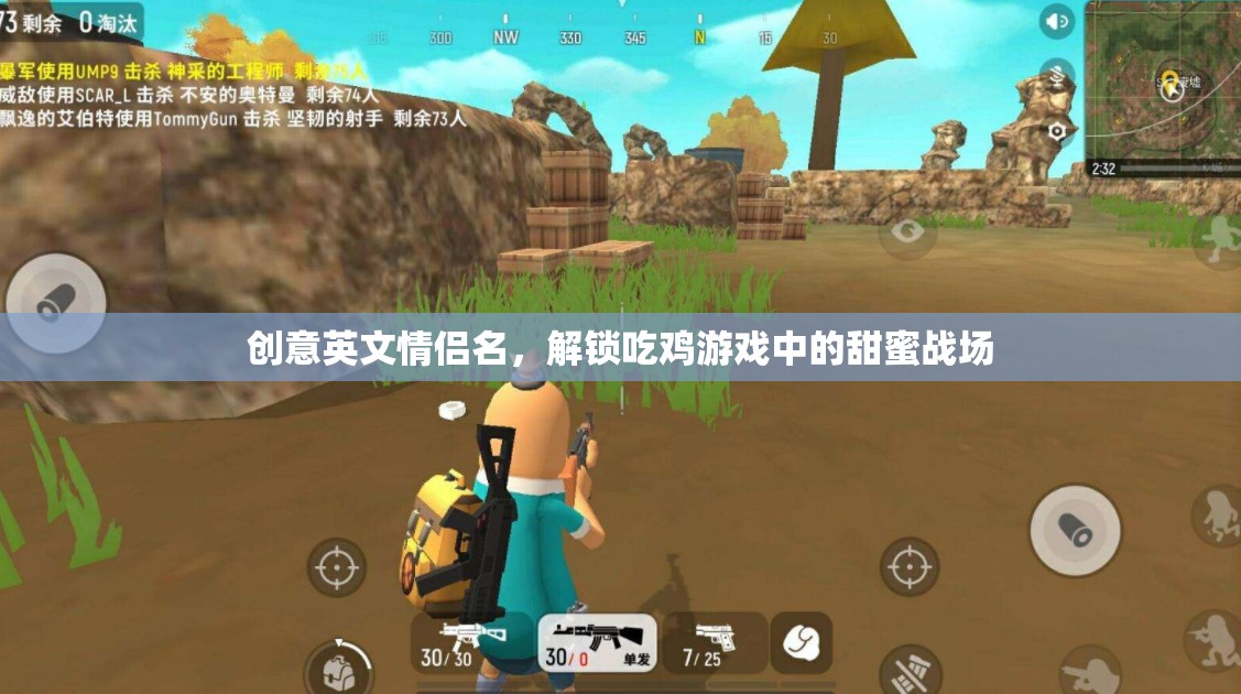 甜蜜戰(zhàn)場(chǎng)CP，解鎖吃雞游戲的創(chuàng)意英文情侶名