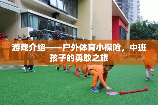 中班小探險(xiǎn)家，戶外體育的勇敢之旅