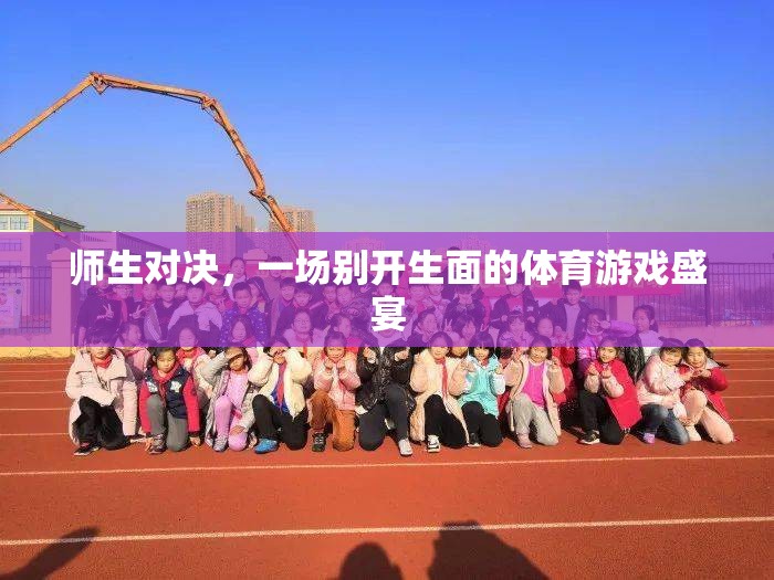 師生對決，一場別開生面的體育游戲盛宴