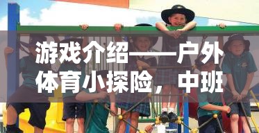 中班小探險(xiǎn)家，戶外體育的勇敢之旅
