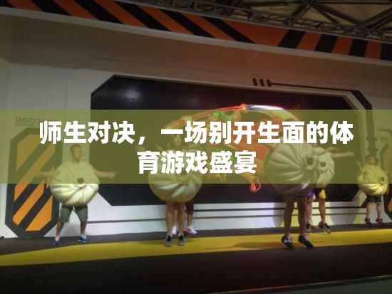 師生對決，一場別開生面的體育游戲盛宴