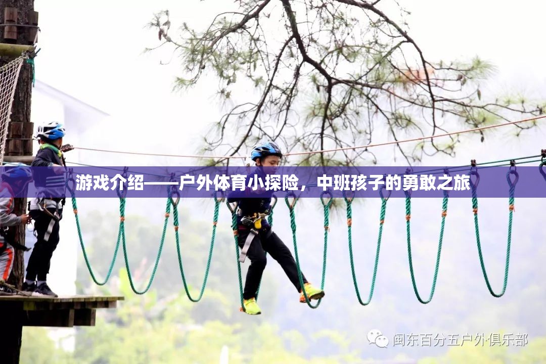 中班小探險(xiǎn)家，戶外體育的勇敢之旅