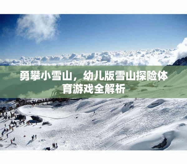 幼兒版雪山探險(xiǎn)，勇攀小雪山的體育游戲全解析