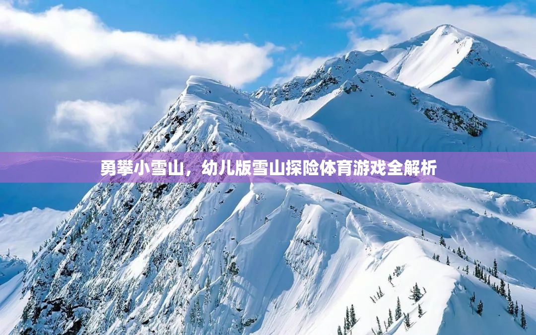 幼兒版雪山探險(xiǎn)，勇攀小雪山的體育游戲全解析
