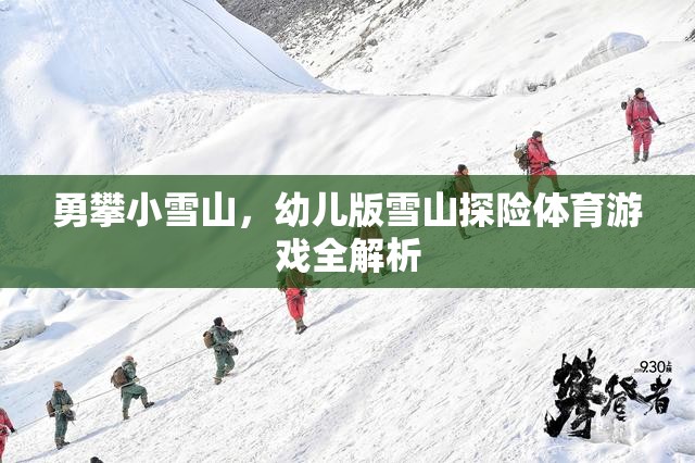 幼兒版雪山探險(xiǎn)，勇攀小雪山的體育游戲全解析