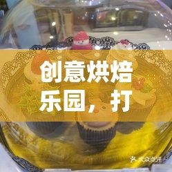 創(chuàng)意烘焙樂園，打造你的專屬蛋糕夢(mèng)工場(chǎng)