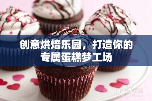 創(chuàng)意烘焙樂園，打造你的專屬蛋糕夢(mèng)工場(chǎng)