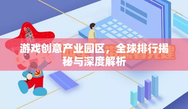 全球游戲創(chuàng)意產業(yè)園區(qū)的排行與深度解析