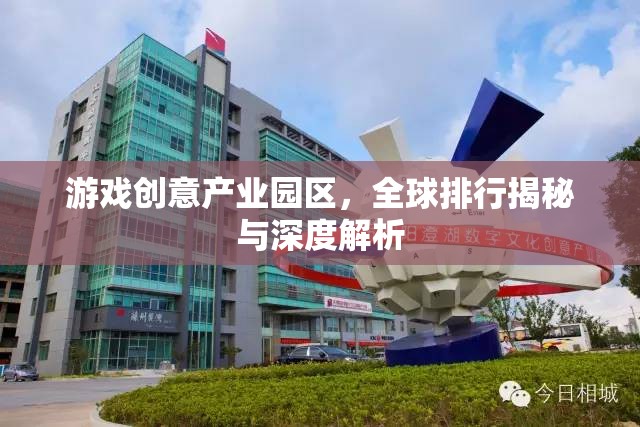 全球游戲創(chuàng)意產業(yè)園區(qū)的排行與深度解析