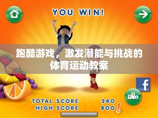 跑酷游戲，激發(fā)潛能與挑戰(zhàn)的體育運(yùn)動(dòng)教案設(shè)計(jì)