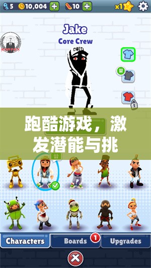 跑酷游戲，激發(fā)潛能與挑戰(zhàn)的體育運(yùn)動(dòng)教案設(shè)計(jì)