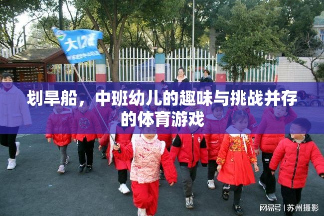 劃旱船，中班幼兒趣味與挑戰(zhàn)并存的體育游戲  第1張