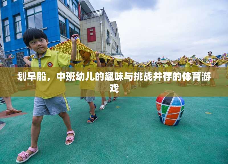 劃旱船，中班幼兒趣味與挑戰(zhàn)并存的體育游戲  第2張