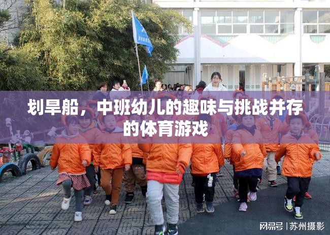 劃旱船，中班幼兒趣味與挑戰(zhàn)并存的體育游戲  第3張