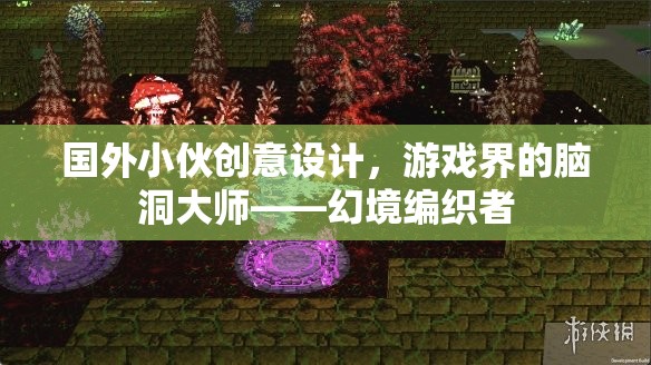 幻境編織者，國外小伙的創(chuàng)意設計，游戲界的腦洞大師