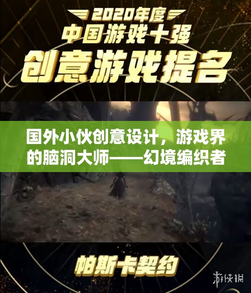 幻境編織者，國外小伙的創(chuàng)意設計，游戲界的腦洞大師