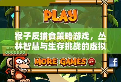 叢林智慧，猴子反捕食策略游戲中的生存挑戰(zhàn)與智慧展現(xiàn)