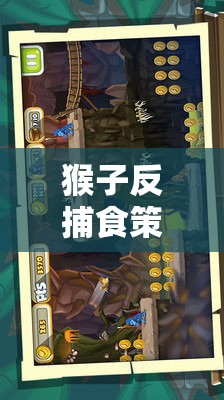 叢林智慧，猴子反捕食策略游戲中的生存挑戰(zhàn)與智慧展現(xiàn)