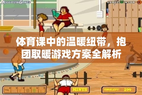體育課中的溫暖紐帶，抱團取暖游戲方案全解析  第2張