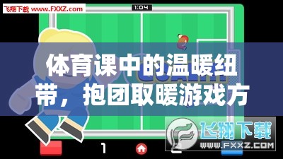 體育課中的溫暖紐帶，抱團取暖游戲方案全解析  第1張