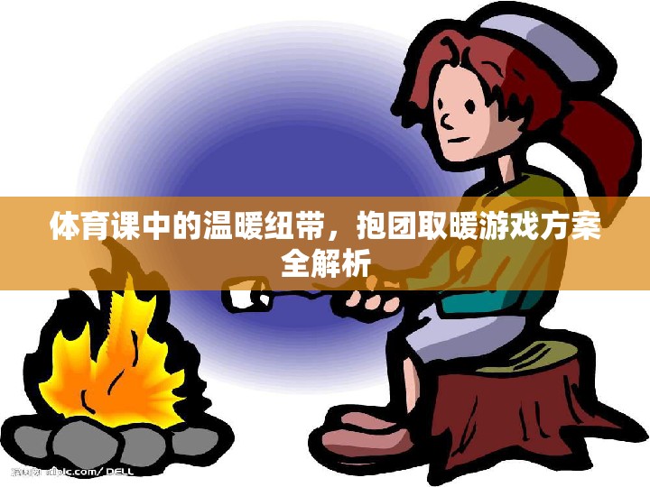 體育課中的溫暖紐帶，抱團取暖游戲方案全解析  第3張