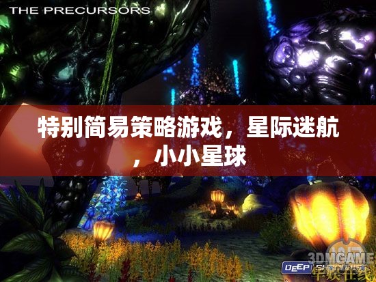 特別簡(jiǎn)易策略游戲，星際迷航，小小星球