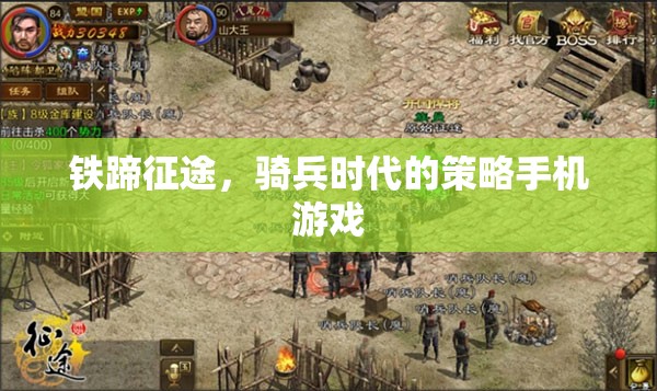 鐵蹄征途，騎兵時代的策略手機游戲