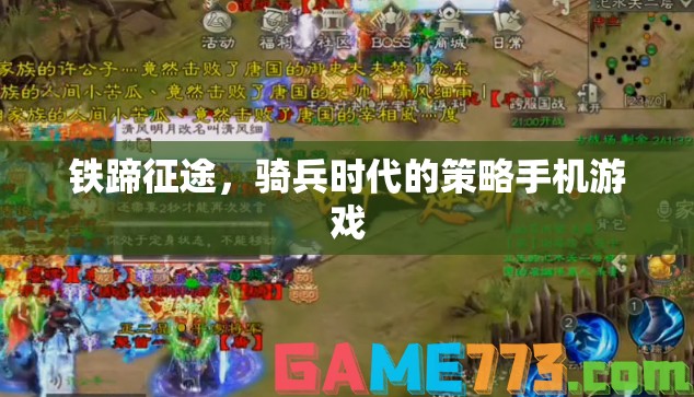 鐵蹄征途，騎兵時代的策略手機游戲