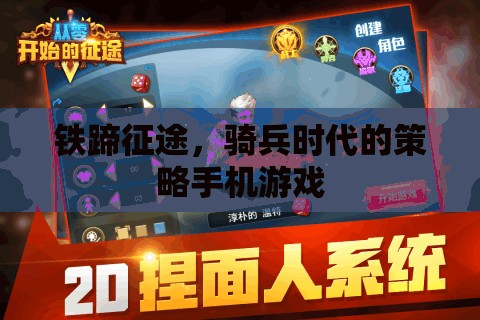 鐵蹄征途，騎兵時代的策略手機游戲