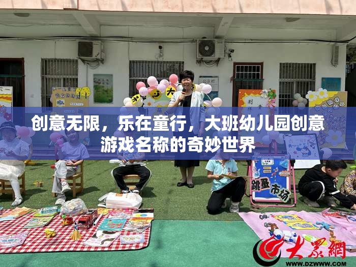 創(chuàng)意童行，大班幼兒園的奇妙游戲世界