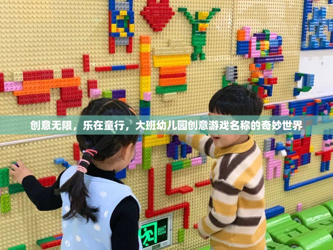 創(chuàng)意童行，大班幼兒園的奇妙游戲世界