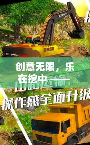 創(chuàng)意無限，樂在挖中，探索創(chuàng)意游戲挖土機玩具視頻的奇妙世界