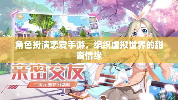編織虛擬甜蜜，戀愛手游中的角色扮演
