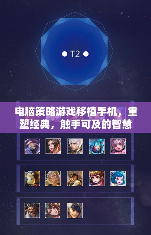 重塑經(jīng)典，觸手可及，電腦策略游戲在移動設(shè)備上的智慧對決