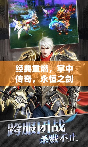 永恒之劍，掌中傳奇 經(jīng)典角色扮演手機(jī)游戲