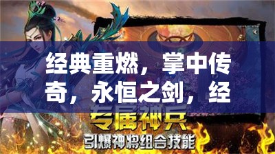 永恒之劍，掌中傳奇 經(jīng)典角色扮演手機(jī)游戲