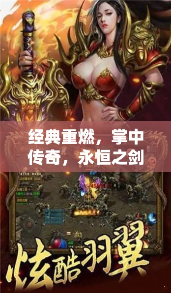永恒之劍，掌中傳奇 經(jīng)典角色扮演手機(jī)游戲