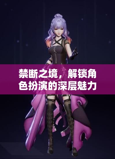 解鎖禁斷之境，探索角色扮演的深層魅力  第1張