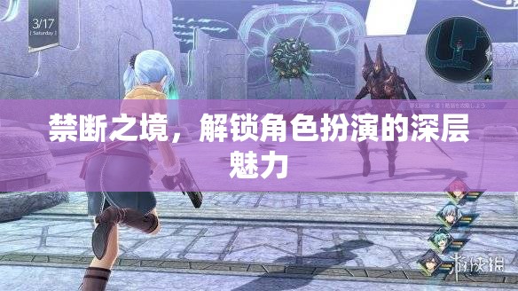 解鎖禁斷之境，探索角色扮演的深層魅力  第2張