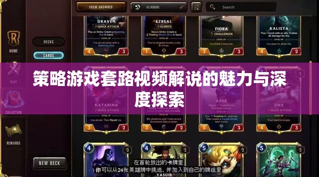 策略游戲套路視頻解說的魅力與深度探索，揭秘游戲背后的策略與智慧