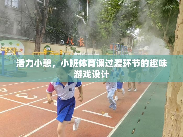 活力小憩，小班體育課過渡環(huán)節(jié)的趣味游戲設(shè)計