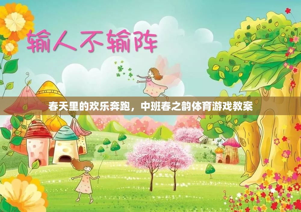 春日樂(lè)跑，中班春之韻體育游戲教案