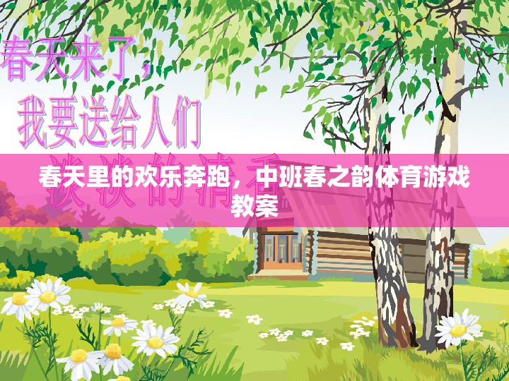 春日樂(lè)跑，中班春之韻體育游戲教案