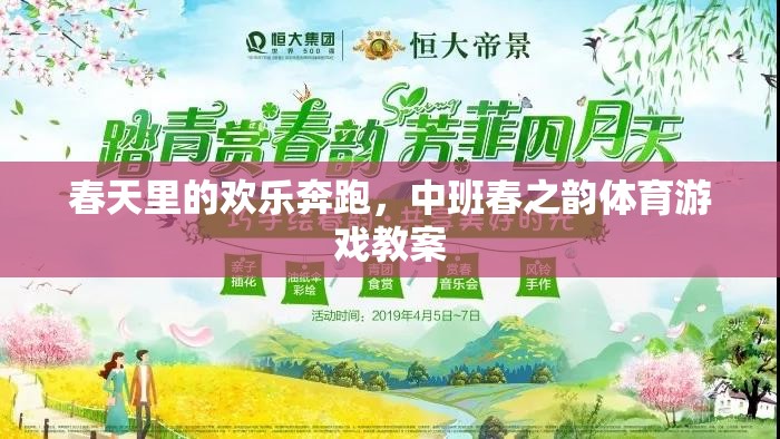 春日樂(lè)跑，中班春之韻體育游戲教案