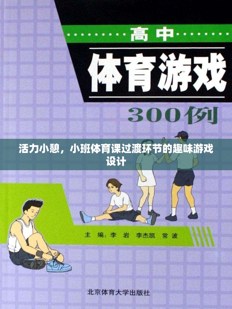 活力小憩，小班體育課過渡環(huán)節(jié)的趣味游戲設(shè)計
